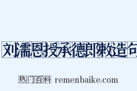 刘濡恩授承德郎敕造句是什么意思的图片